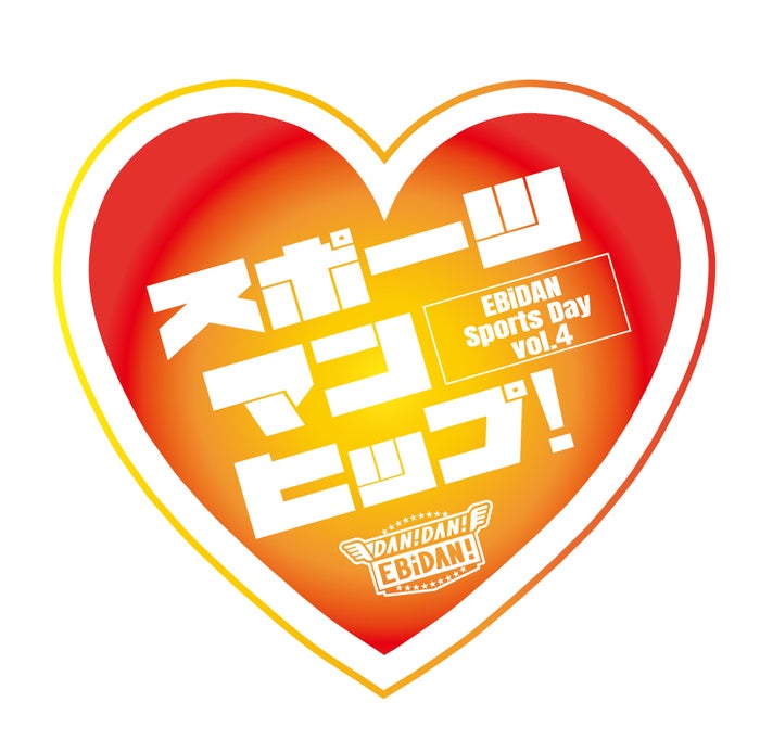 EBiDAN運動会「スポーツマンヒップ！」第4回開催決定 会場の規模拡大＆世代別対抗戦に