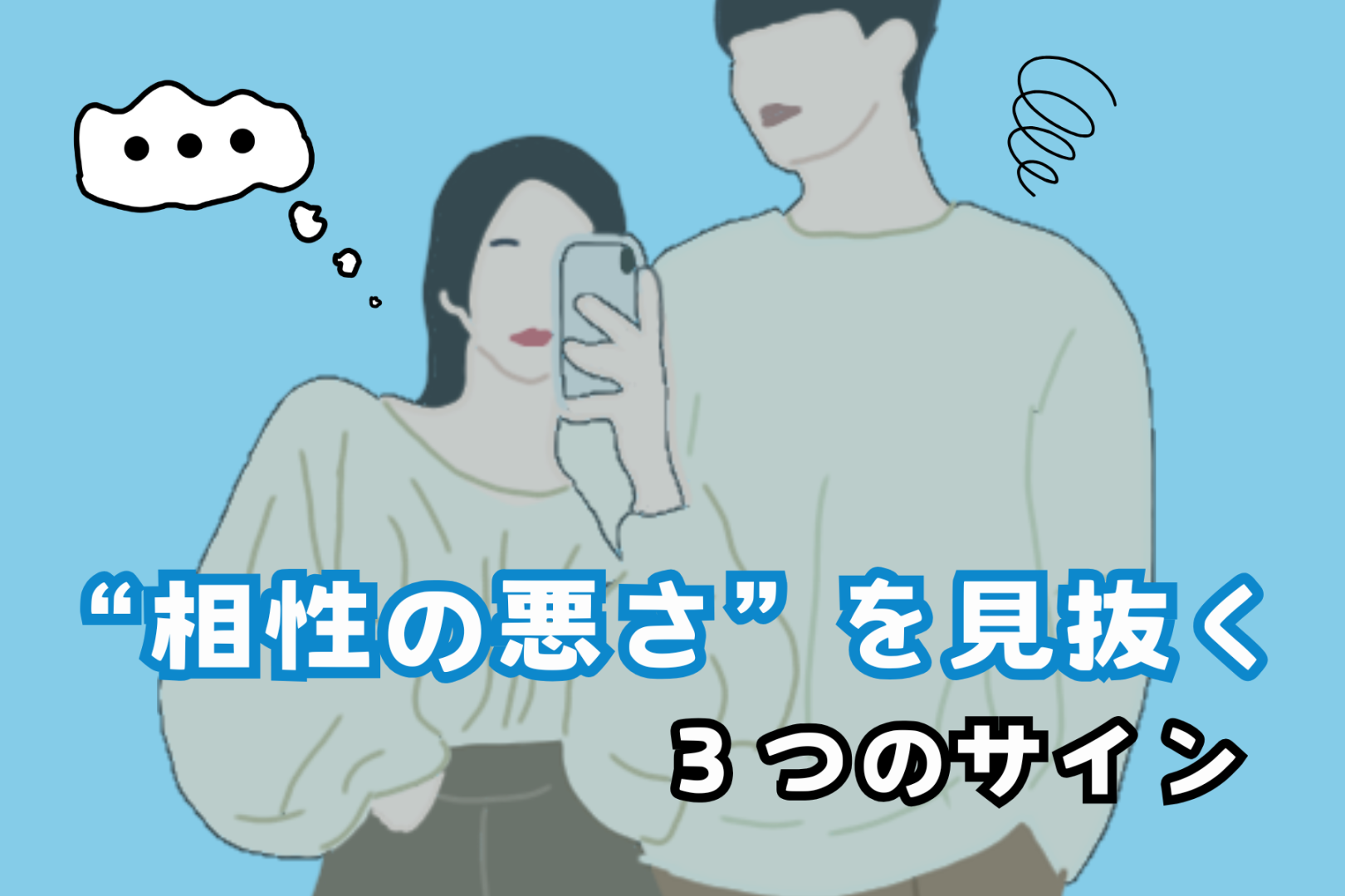 一緒にいて疲れる…“相性の悪さ”を見抜く３つのサイン