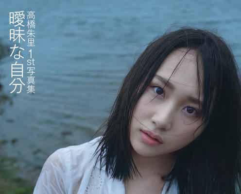 AKB48高橋朱里、美バストちらり 写真集タイトル&秋元康による帯コメント発表<曖昧な自分>
