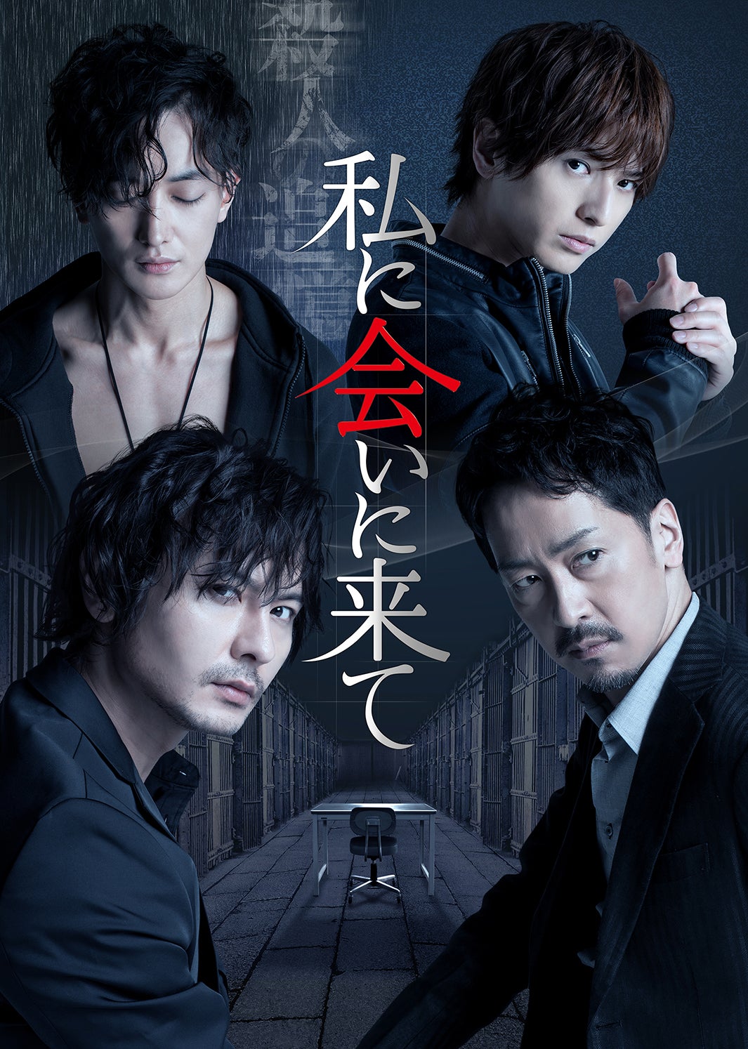 舞台「私に会いに来て」メインビジュアル（提供画像）