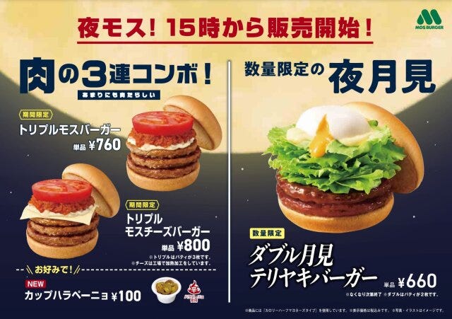 モスバーガー　夜モス