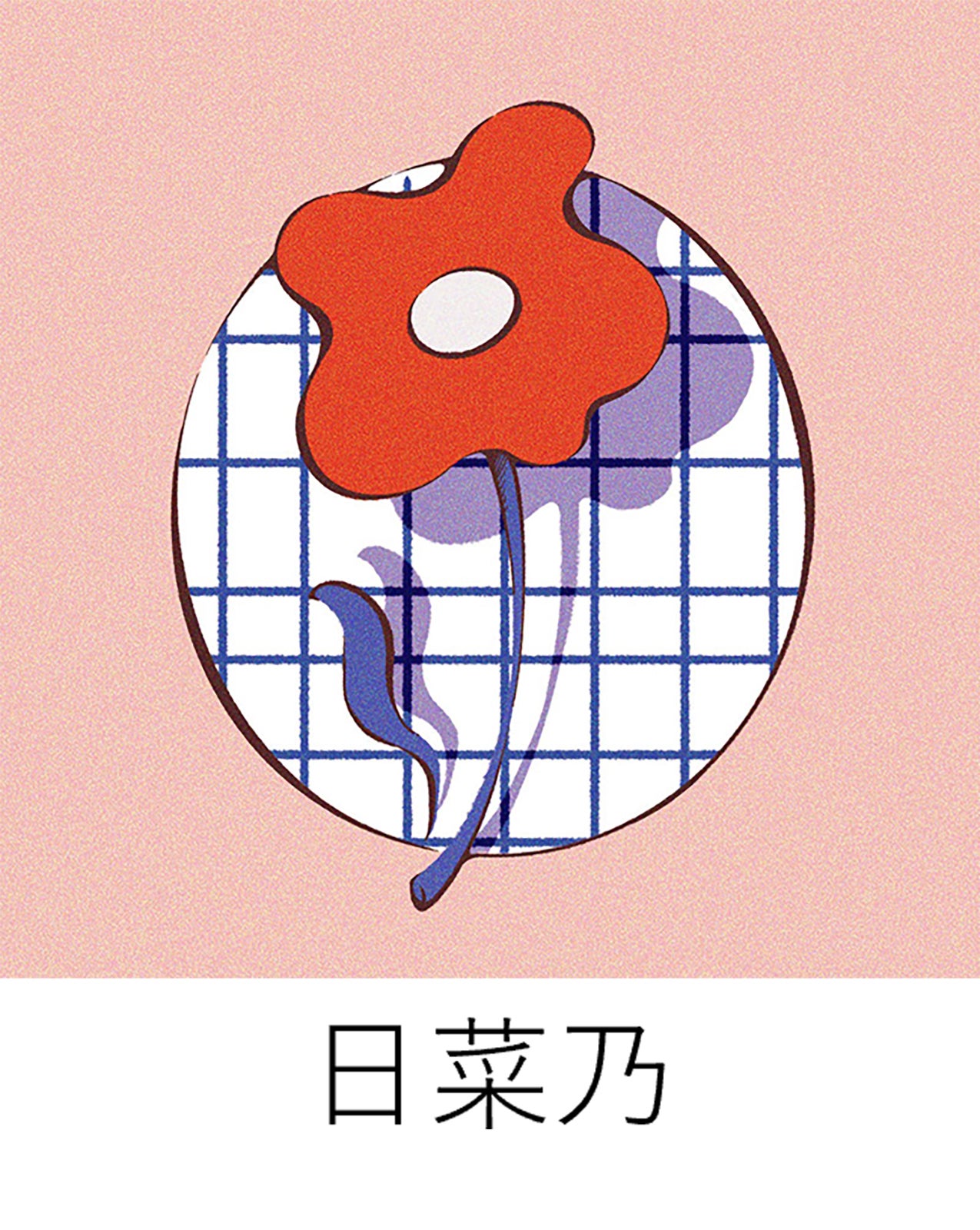 イラストレーター日菜乃氏 （提供写真）