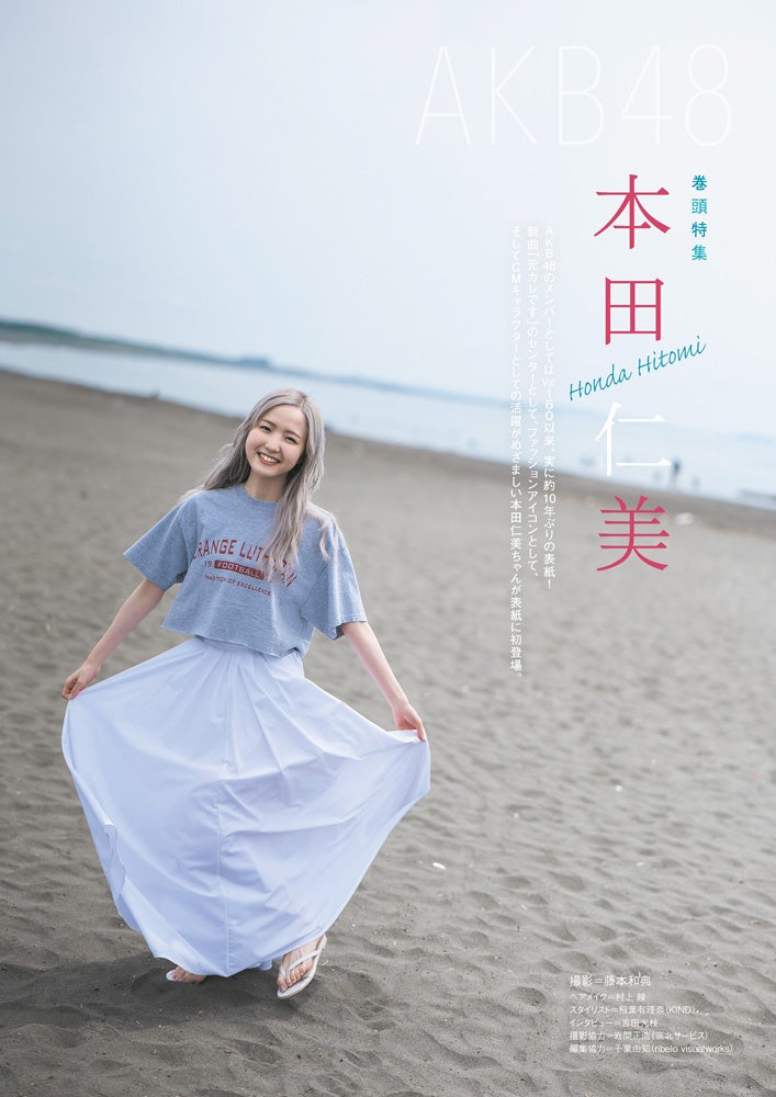 本田仁美、今夏取り入れてみたい髪色とは？AKB48メンバーから10年ぶりの「CMNOW」表紙