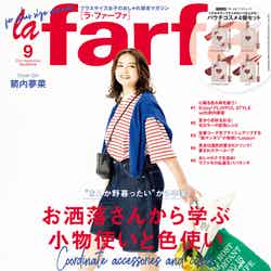雑誌「la farfa」9月号（7月20日発売）表紙：箭内夢菜（提供写真）