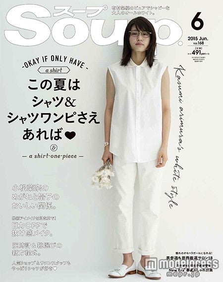 「Soup.」6月号（モール・オブ・ティーヴィー、2015年4月23日発売）
