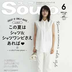 「Soup.」6月号（モール・オブ・ティーヴィー、2015年4月23日発売）