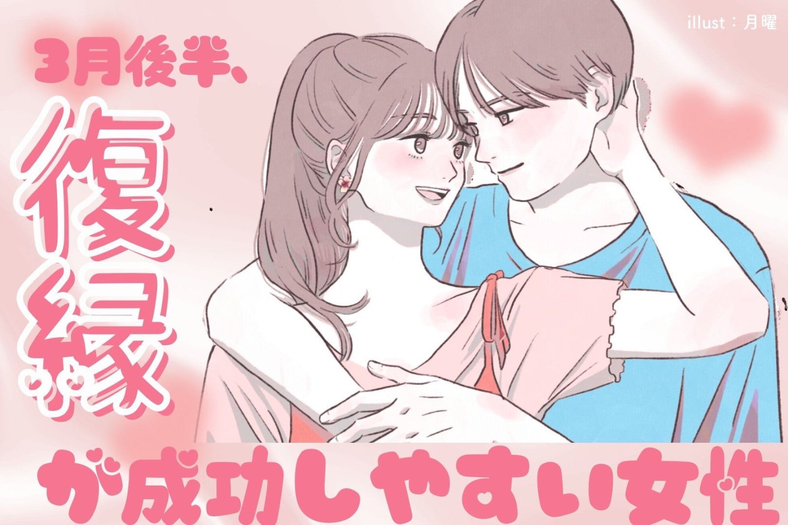 【誕生月別】３月後半、復縁が成功しやすい女性ランキング＜第１位～第３位＞