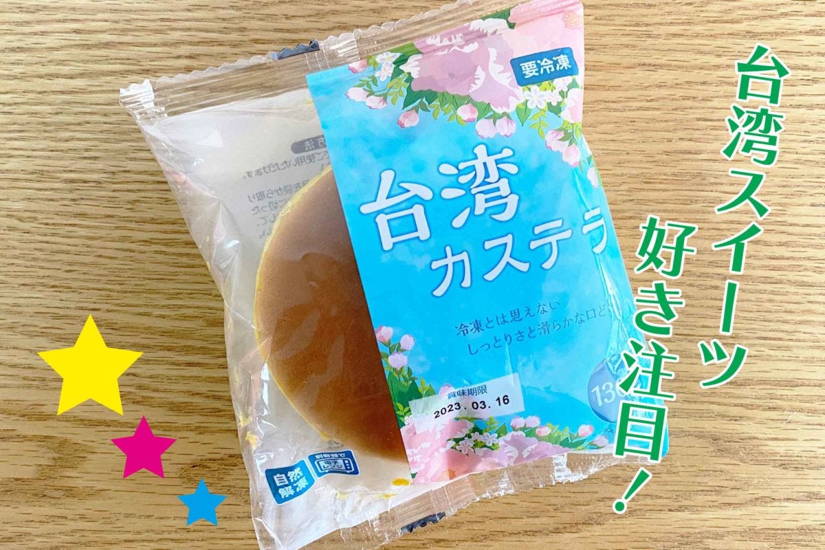 業務スーパー「台湾カステラ」