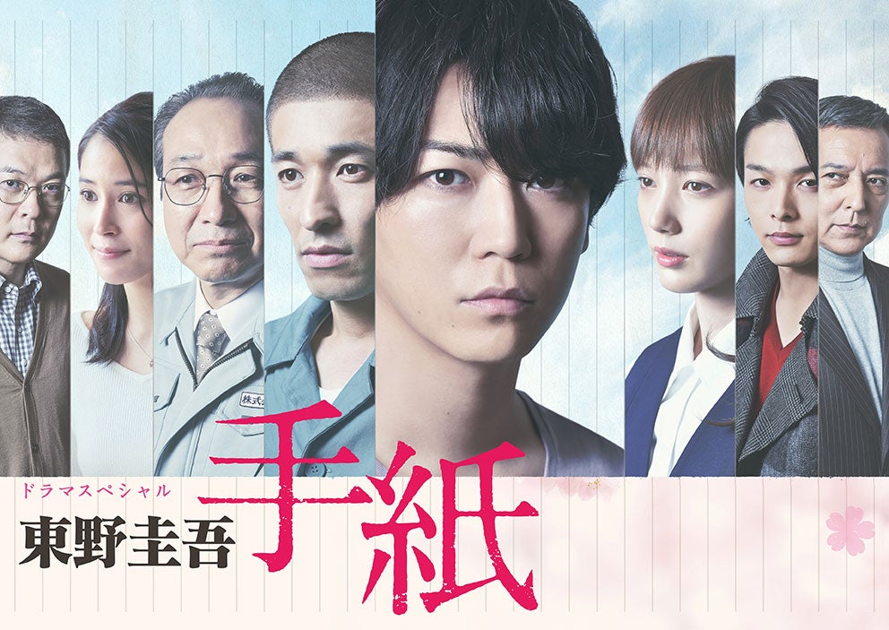 テレ東、東野圭吾さん追悼 亀梨和也主演「東野圭吾 手紙」再放送へ 佐藤隆太・本田翼・中村倫也ら出演