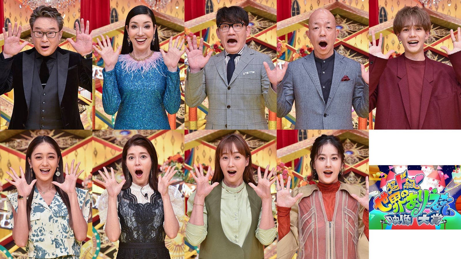 （上段左から）船越英一郎、アンミカ、飯尾和樹、小峠英二、中島颯太（下段左から）池田美優、神田愛花、藤本美貴、松本若菜（C）フジテレビ