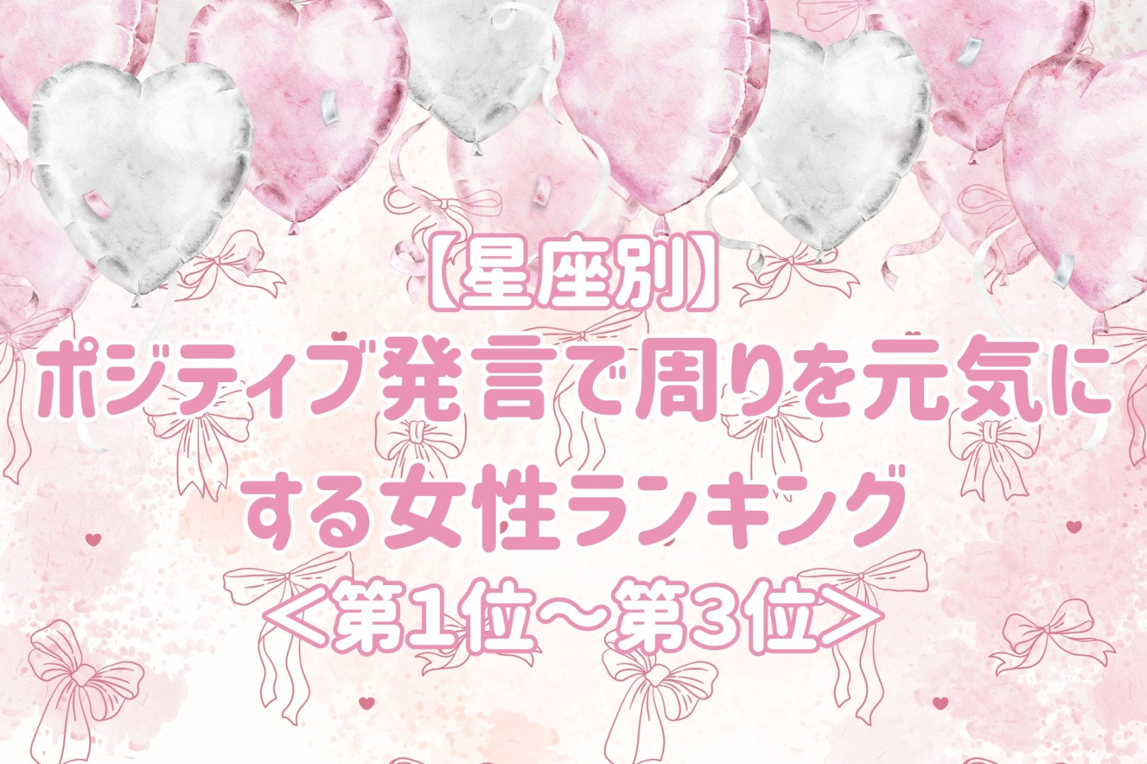 【星座別】いつも前向きな言葉をくれる女性ランキング＜第１位～第３位＞