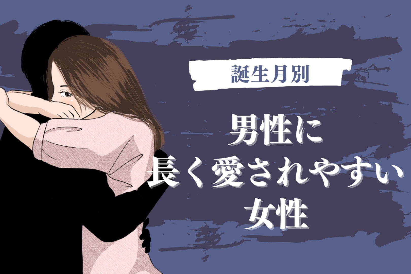 【誕生月別】男性に長く愛されやすい女性ランキング＜最下位～第１０位＞