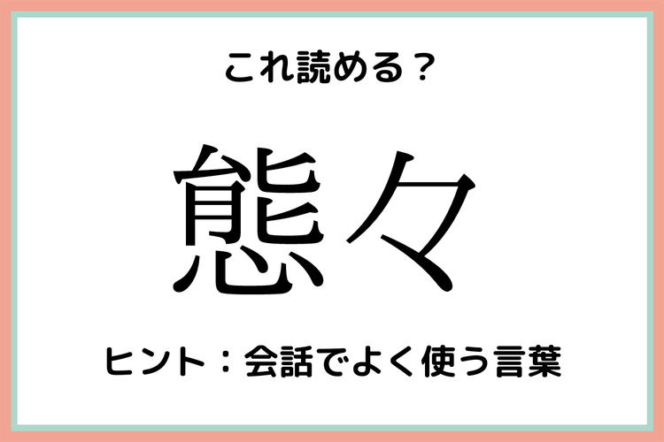 画像1 1 態々 たいたい 意外と読めない 難読漢字 4選 モデルプレス