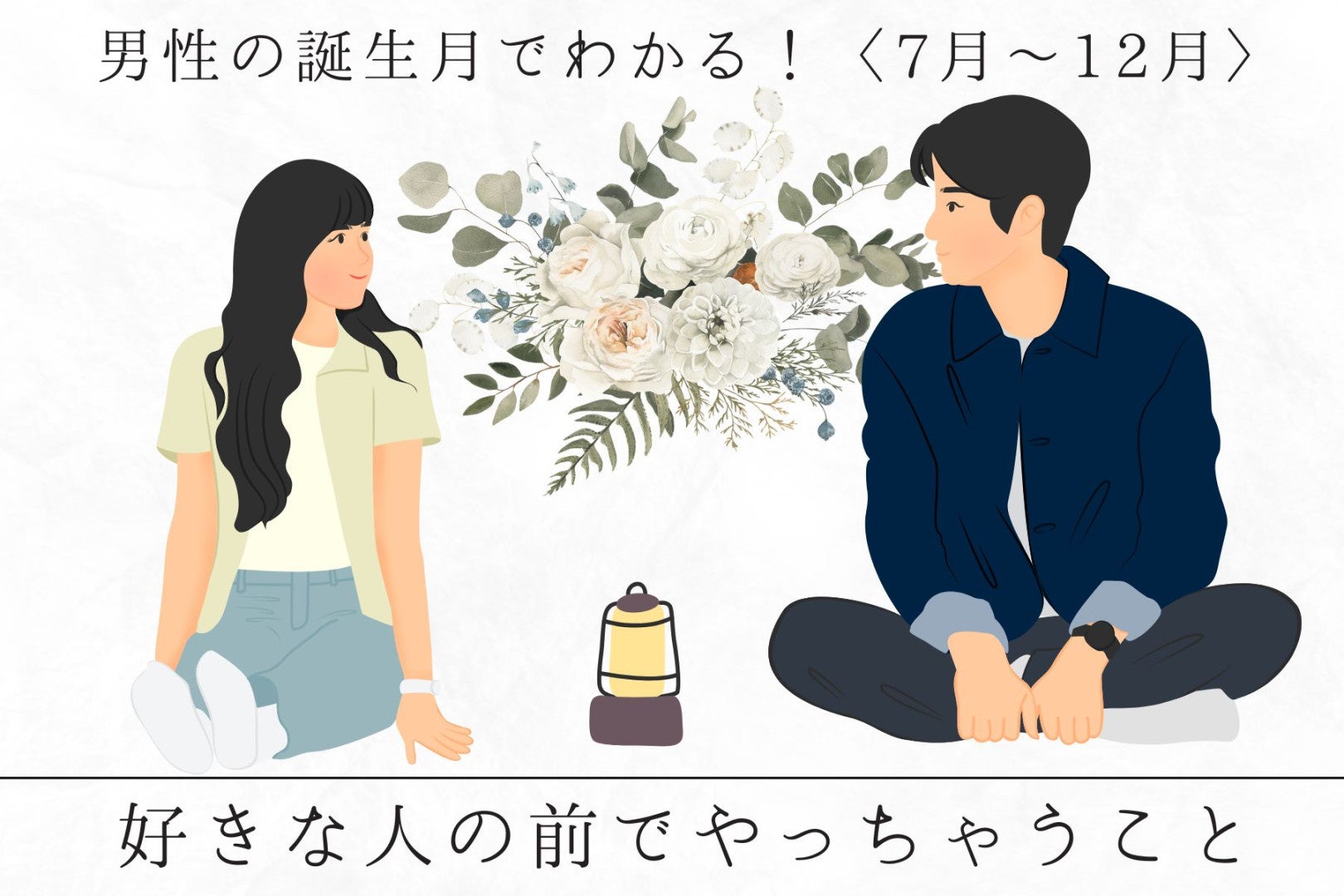 男性の誕生月でわかる！好きな人を目の前にした時の癖＜７月〜１２月＞