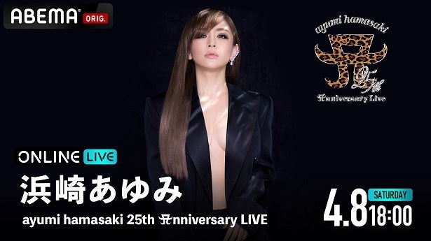 浜崎あゆみ「25th Anniversary LIVE」ABEMAにて独占生配信決定“最初で