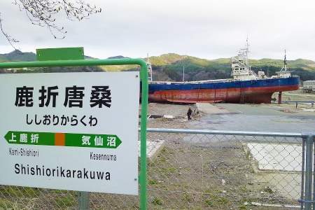「鹿折唐桑駅」