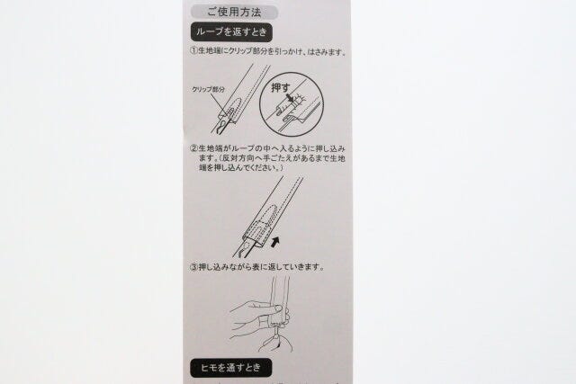 セリア　紐も通せるループターナー　ループの返し方