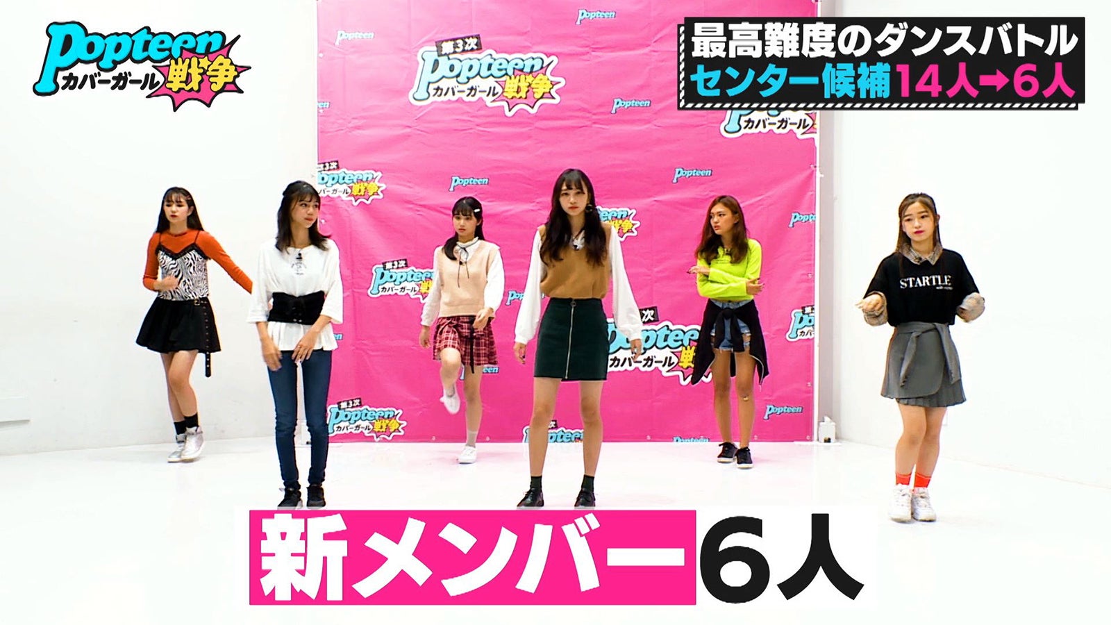 「第3次Popteenカバーガール戦争」（C）AbemaTV
