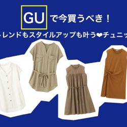 【GU新作】スタイルアップが叶う「チュニック」特集