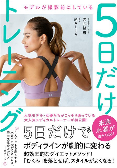 MALIA.「モデルが撮影前にしている5日だけトレーニング」(6月25日発売)より