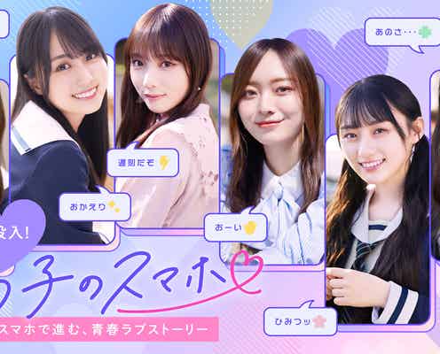 乃木坂46梅澤美波・与田祐希ら、青春ラブストーリー描く「あの子のスマホ」ビジュアル&予告編解禁
