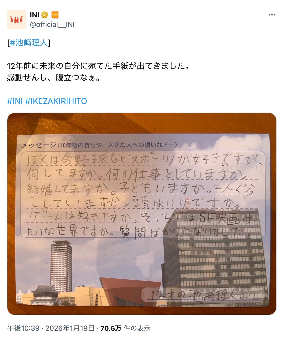 池崎理人／INI公式x（旧Twitter）より