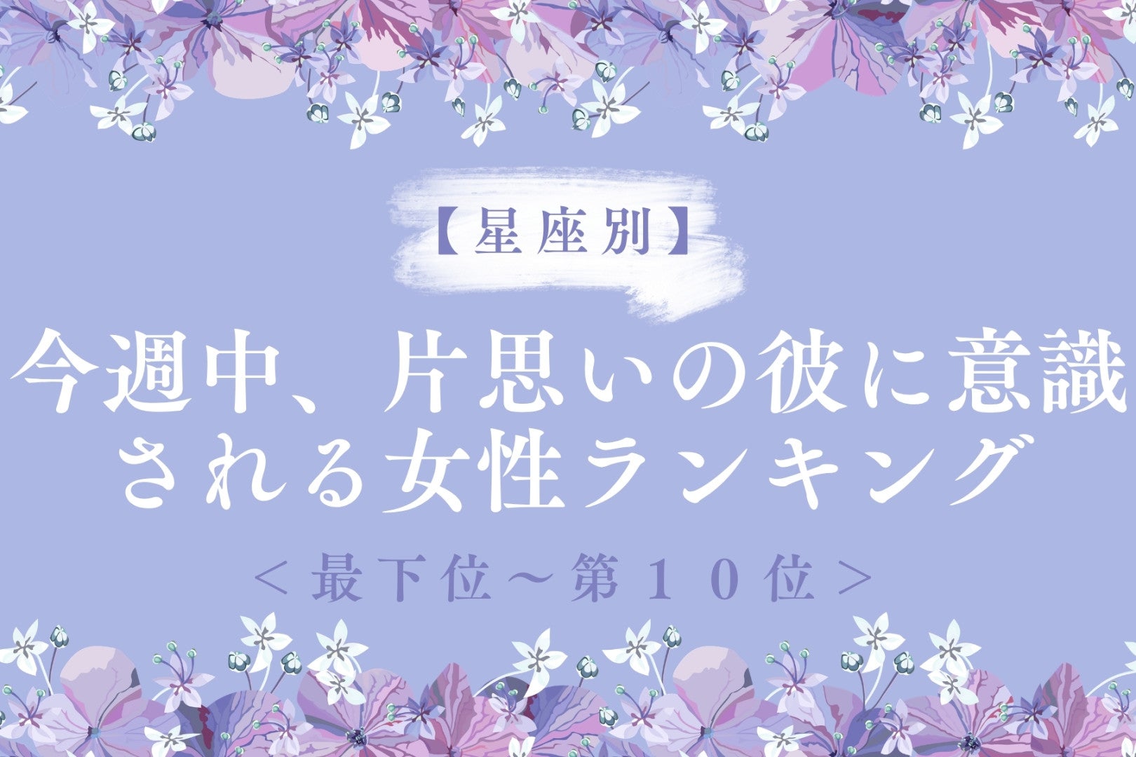 【星座別】今週中、好きな人に女性として意識される女性ランキング＜最下位～第１０位＞