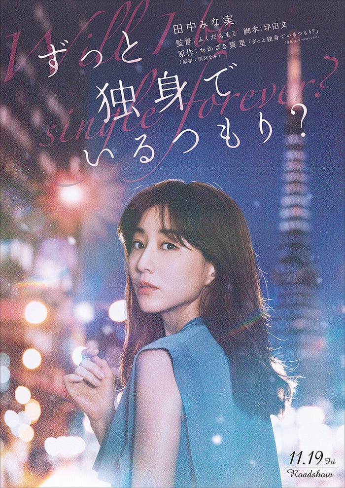 田中みな実「ずっと独身でいるつもり?」ティザーポスター(C)2021日活
