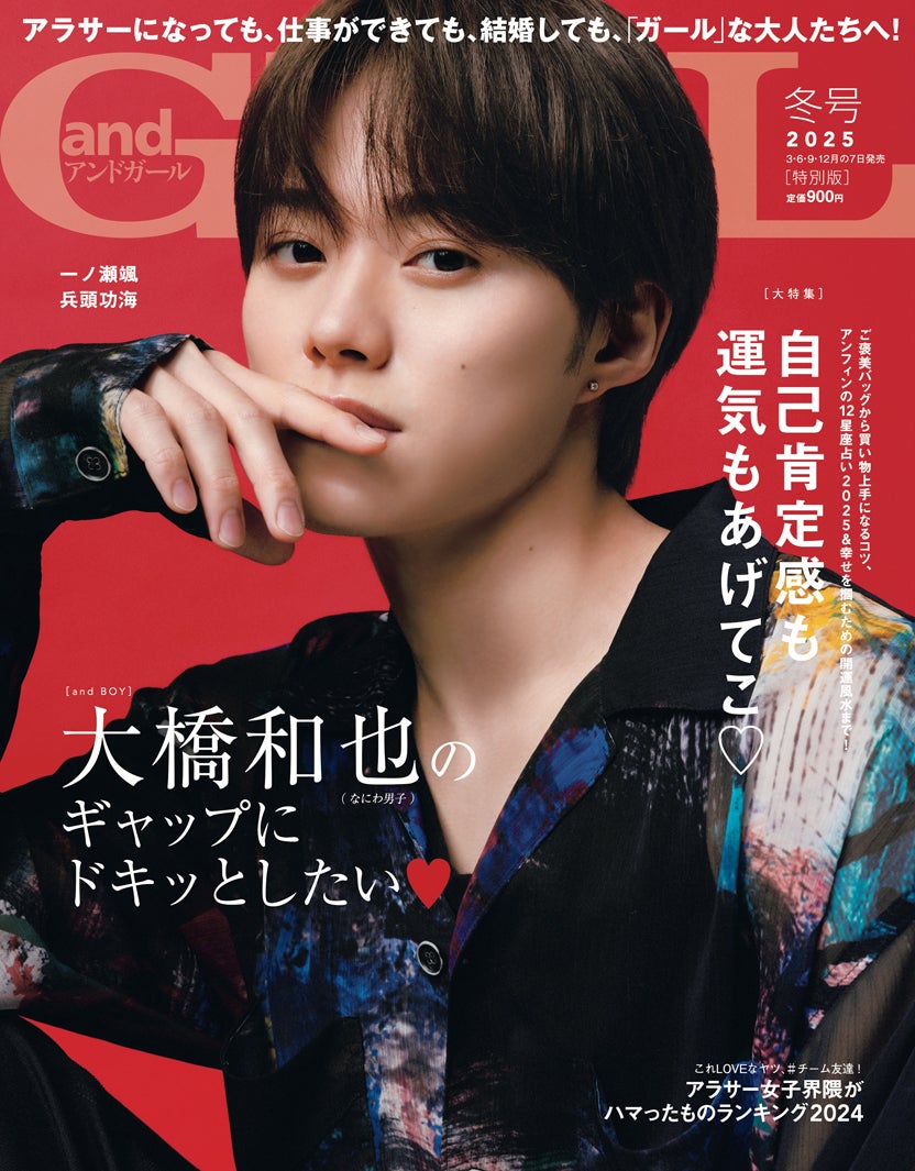 「andGIRL（アンドガール）」冬号（12月6日発売）特別版表紙：大橋和也（株式会社DONUTS）