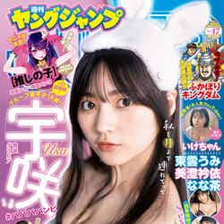 「週刊ヤングジャンプ」47号（10月20日発売）表紙：宇咲（C）HIROKAZU／集英社