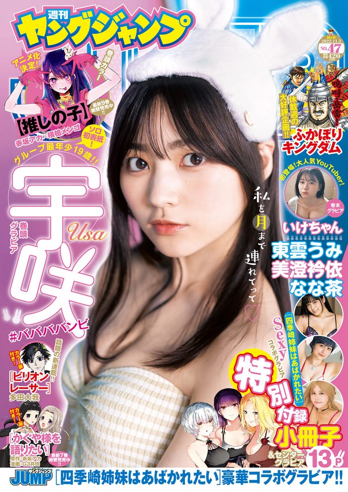 「週刊ヤングジャンプ」47号(10月20日発売)表紙:宇咲(C)HIROKAZU/集英社