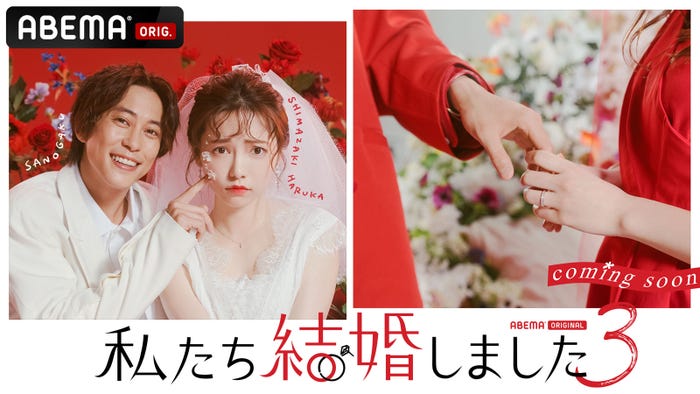 佐野岳、島崎遥香/「私たち結婚しました」(C)AbemaTV, Inc.