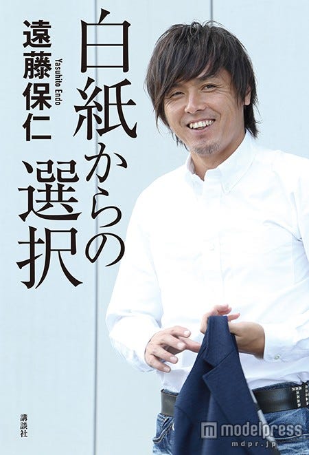 遠藤保仁「白紙からの選択」(講談社、2015年12月12日発売)