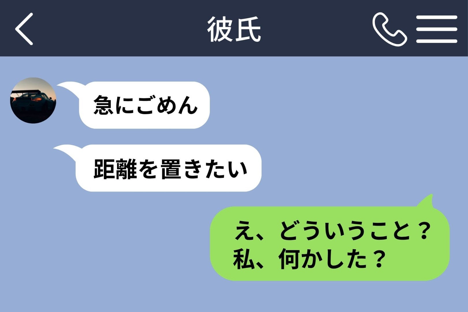 「距離を置きたい」付き合って２年の彼から突然の連絡。１週間後、彼の親友から届いたスクショには？