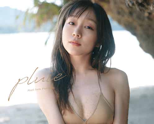 須田亜香里、大人の色香増す写真集表紙解禁 パネル展開催も決定【pluie】