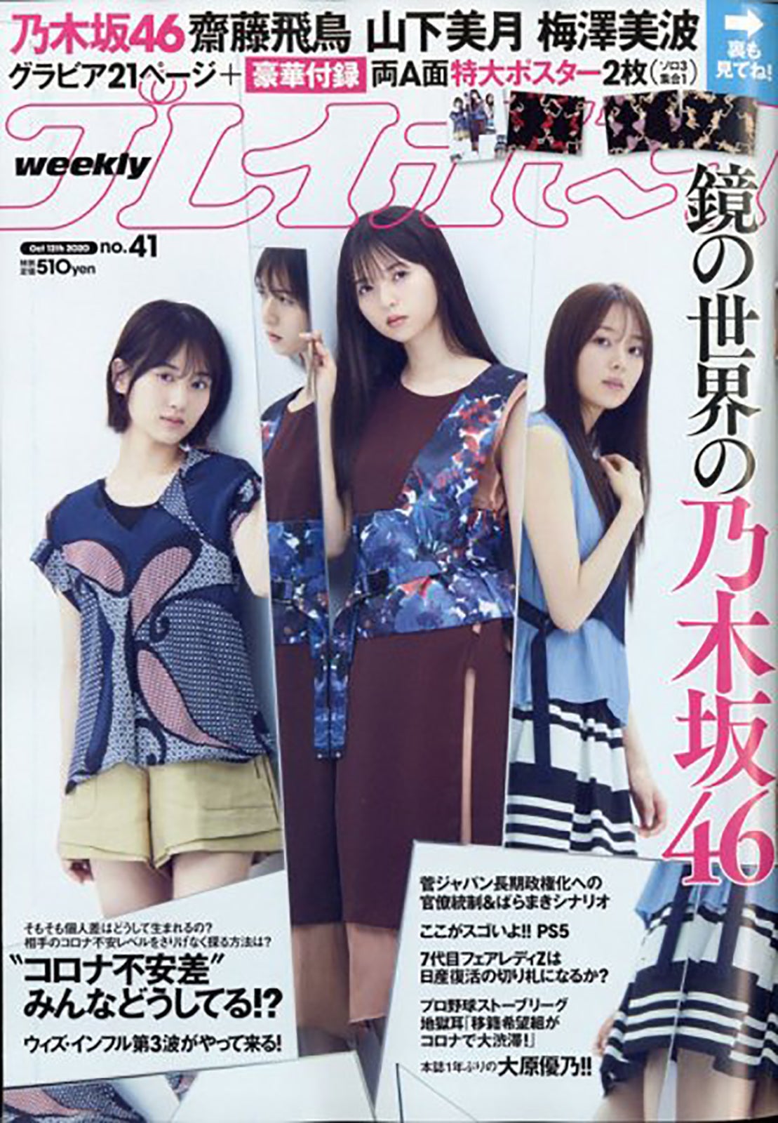 山下美月、齋藤飛鳥、梅澤美波「週刊プレイボーイ」2020年10月12日号（C）Fujisan Magazine Service Co., Ltd. All Rights Reserved.