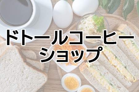 「ドトールコーヒーショップ」