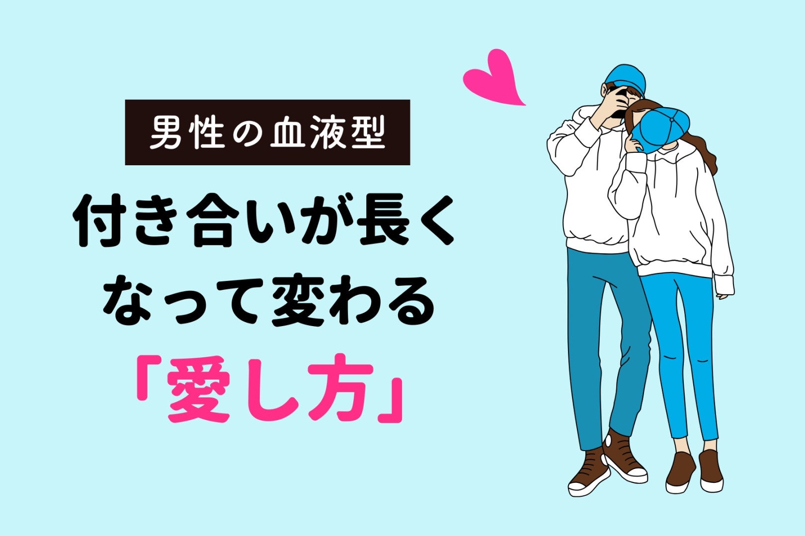 男性の血液型でわかる！付き合いが長くなって変わる「愛し方」＜A型・AB型＞