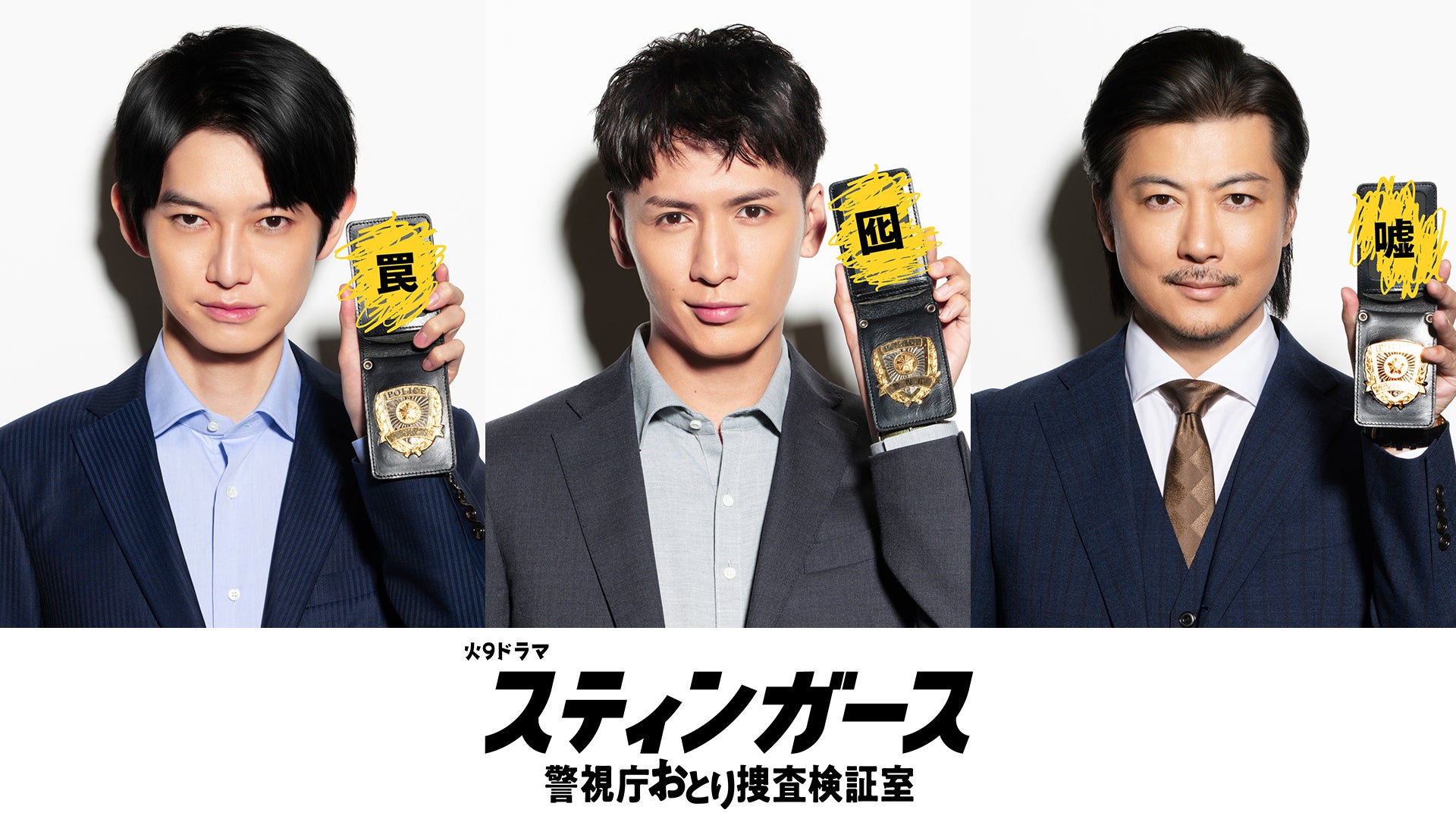 WEST.藤井流星・本郷奏多・玉山鉄二“おとり捜査検証室”メンバー