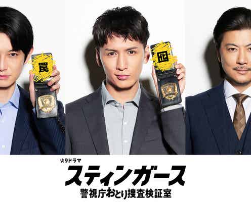 WEST.藤井流星・本郷奏多・玉山鉄二“おとり捜査検証室”メンバーに「スティンガース」新キャスト解禁