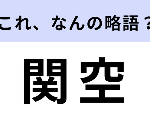 「関空」はなんの略?答えは漢字6文字!