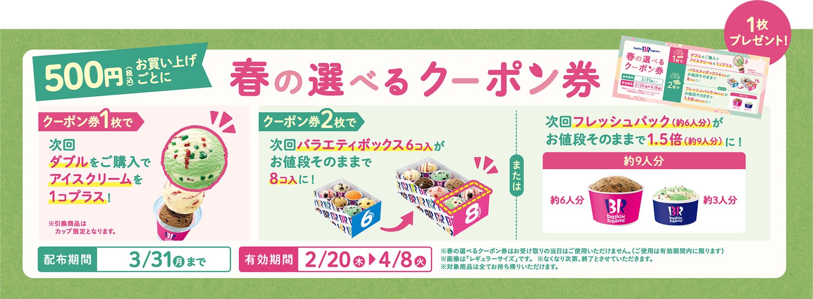 春の選べるクーポン券／提供画像