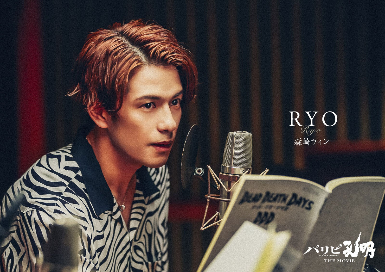 森崎ウィン（C）四葉夕ト・小川亮／講談社（C）2025 フジテレビジョン 松竹 講談社 FNS27社