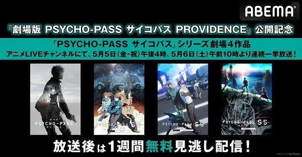 劇場版 PSYCHO-PASS サイコパス PROVIDENCE」公開記念、シリーズ劇場版