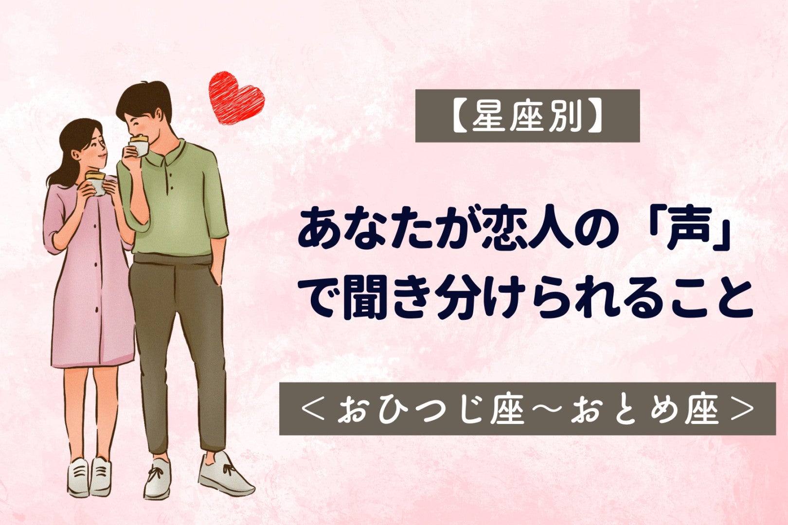 【星座別】あなたが恋人の「声」で聞き分けられること＜おひつじ座〜おとめ座＞