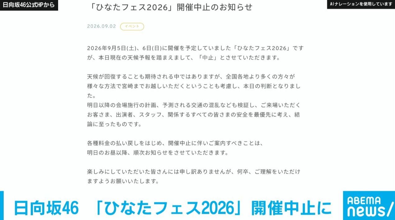 日向坂46「ひなたフェス2026」開催中止「安全を最優先に考え」