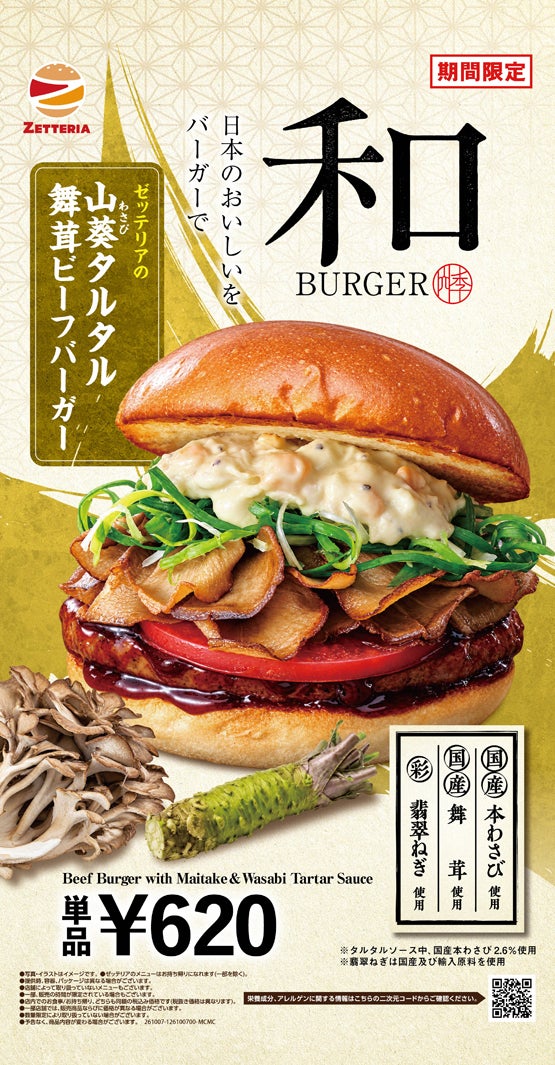 「山葵わさびタルタル舞茸ビーフバーガー」（提供画像）