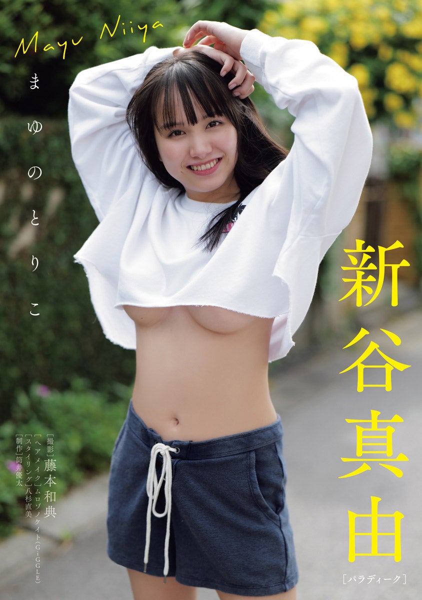 新谷真由（C）藤本和典（秋田書店）