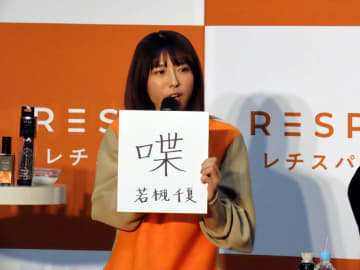 若槻千夏、今年の漢字は「喋」 「一生喋ってるのかと思うぐらい喋った」40代は黙って稼げる年にする