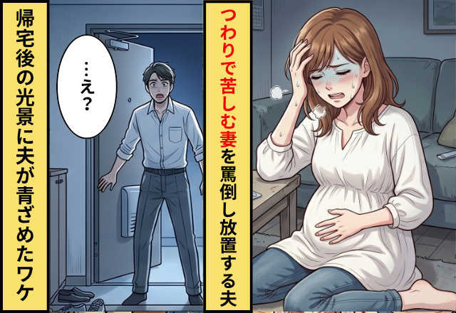 つわりで嘔吐する妻を罵り…置き去りにした夫！？しかしのんきに帰宅すると⇒目にした“光景”に「…え？」